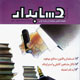 حسابدار ـ سال بیست و چهارم، شماره ۱۱ (پیاپی ۲۱۹)، خرداد ۱۳۸۹