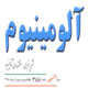 آلومینیوم ـ سال یازدهم، شمارهٔ ۳۸۸، هفته دوم و سوم آذر ۱۳۸۸