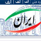پورتال ملی یا فاجعه ملی www.iran.ir