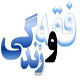 فقه و زندگی (۱)