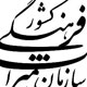میراث فرهنگی و خصوصی‌سازی