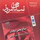 نساجی امروز ـ سال دوازدهم، شماره ۱۰۱، آبان ۱۳۸۹