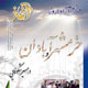آغاز ـ سال دوم، شمارهٔ ۹، بهمن ۱۳۸۷