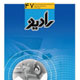 رادیو ـ شماره ۴۷،شهریور ۱۳۸۸