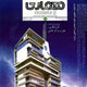 معماری و ساختمان ـ شماره ۱۸، بهار ۱۳۸۸