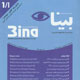 بینا ـ سال چهاردهم، شماره ۵(پیاپی ۵۸)، پاییز ۱۳۸۸