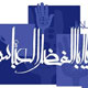 سه برش  از زندگینامه حضرت ابوالفضل العباس(ع)