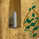 آرمان زدایی از سنت