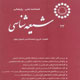شیعه‌شناسی ـ سال ششم، شمارهٔ ۲۳،پاییز ۱۳۸۷