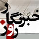تمام روزهای سخت یک خبرنگار