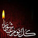 اعمال شب و روز عاشورا