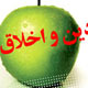 ارتباط دین و اخلاق