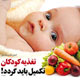 تغذیه کودکان تکمیل باید گردد!