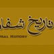 اهمیت تاریخ شفاهی در تاریخ‌نگاری