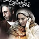 سنت شکنی آشکار آقای «ح»