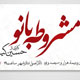 تماشای یک درام امروزی یا مشروطه‌خواهی در تئاتر