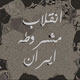 تحلیلی بر آغاز و انجام نهضت مشروطه