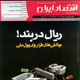 اقتصاد ایران ـ شماره ۱۲۹، آبان ۱۳۸۸