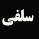 جغرافیای سلفی‌گری