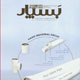 بسپار ـ سال یازدهم، شماره ۴ (پیاپی ۸۴)، مرداد ۱۳۸۸