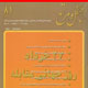 جنگل و مرتع ـ شماره ۸۱ ، بهار ۱۳۸۸