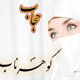 حجاب و انواع آن