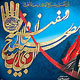 تاثیر شهادت و شخصیت امام حسین (ع)در ادبیات فارسی