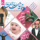 دنیای سلامت ـ سال ششم، شماره ۶۰، شهریور ۱۳۸۹