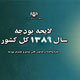 آشنایی با مفاهیم اساسی و اصول بودجه