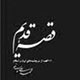سایه های حاضر نیاکان