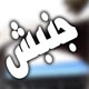 دانشجو و مبارزات ضد سلطنت