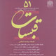 قبسات ـ سال چهاردهم ، شماره ۵۱، بهار ۱۳۸۸