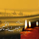 شهادت فروغ بصیرت و هدایت در ظلمت جهالت و ضلالت