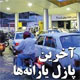 آخرین پازل یارانه‌ها