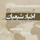 اخبار شیعیان ـ سال پنجم، شماره ۵۱، بهمن ۱۳۸۸