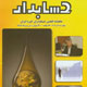 حسابدار ـ سال بیست و چهارم، شماره ۲ (پیاپی ۲۰۹)،تیر و مرداد ۱۳۸۸
