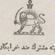 ۴بهمن ۱۳۵۰ کمیته مشترک ضدخرابکاری تأسیس شد
