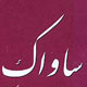 ساواک و ارتش در آخرین روز