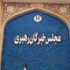 مجلس خبرگان رهبری در نظام جمهوری اسلامی ایران