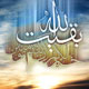 آمادگی برای ظهور امام زمان(عج)
