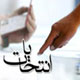 درباره اخلاق انتخابات