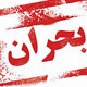 علم اقتصاد پس از بحران