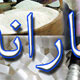 چرخه های اقتصادی و هدفمندی یارانه