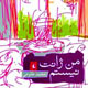 ردپای نویسنده در «من ژانت نیستم»