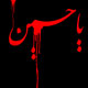 حسین شهید (رض) ریحانـــۀ النبی (ص)