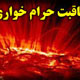 حرام خواری اعلان جنگ به خدا