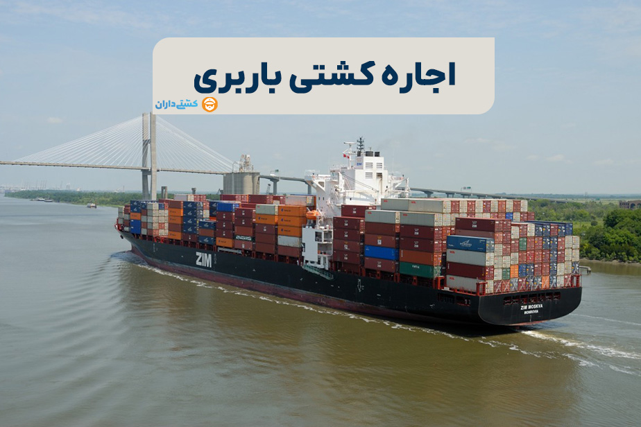 اجاره کشتی باربری: راهکاری مطمئن برای حمل‌ونقل بین‌المللی کالا