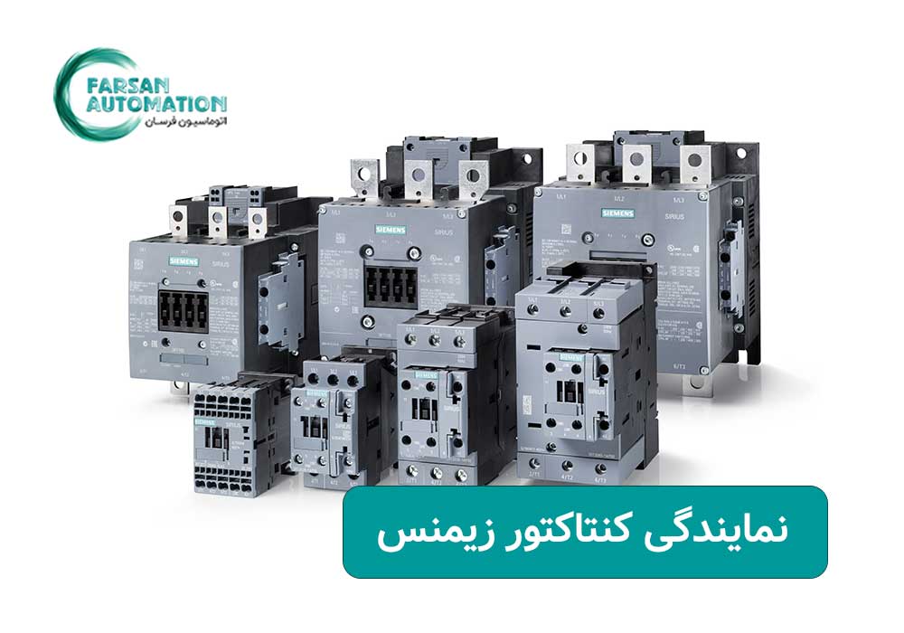 راهنمای جامع کاربردهای کنتاکتور زیمنس