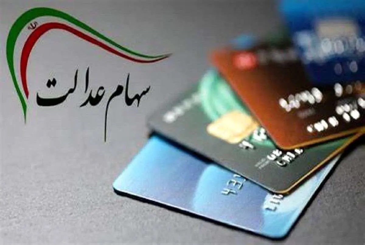 سهامداران عدالت بخوانند / زمان واریز مرحله سوم سود سهام عدالت مشخص شد؟
