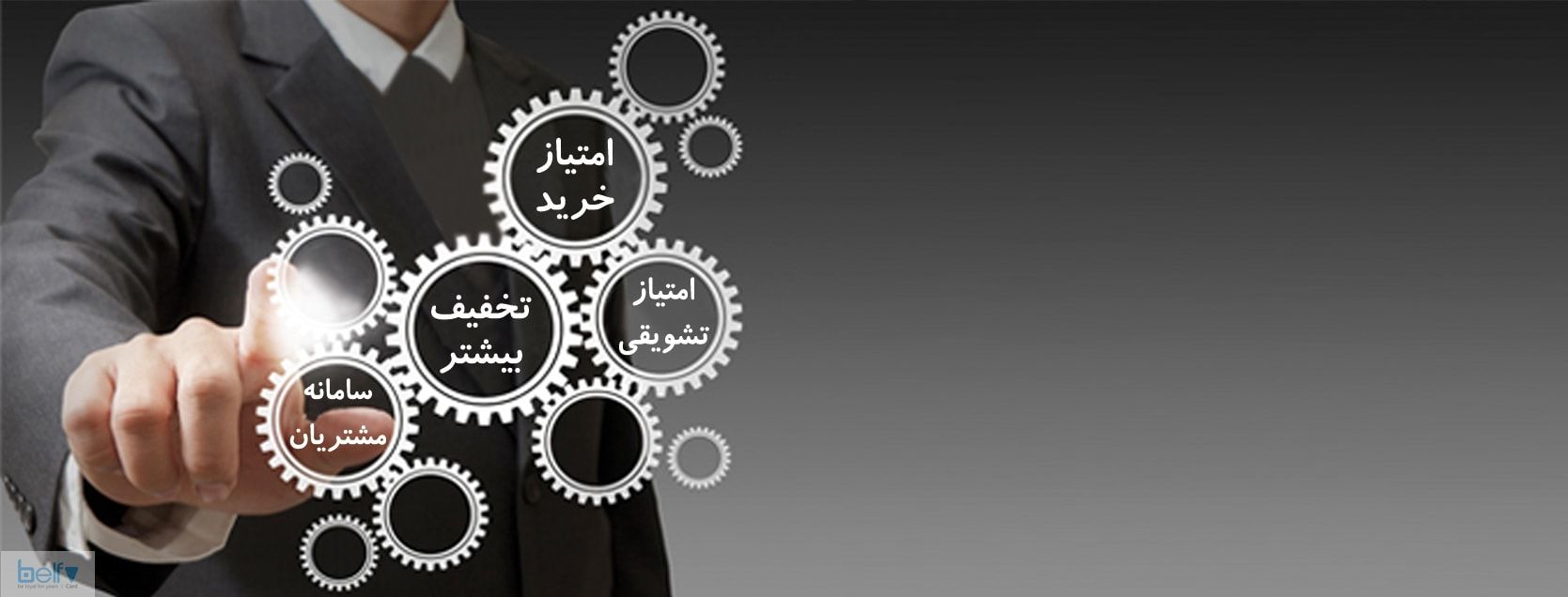 با استفاده از باشگاه مشتریان، هر روز بهتر از دیروز عمل کنید!
